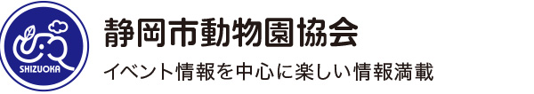 静岡市動物園協会 イベント情報を中心に楽しい情報満載