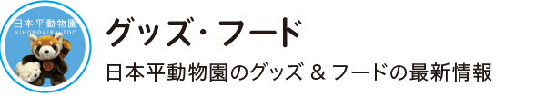グッズ・フード 日本平動物園のグッズ&フードの最新情報