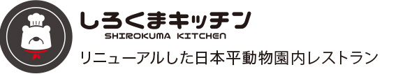 しろくまキッチン リニューアルした日本平動物園内レストラン