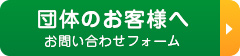 団体のお客様へ