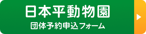 団体のお客様へ