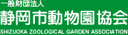 一般財団法人 静岡市動物園協会 SHIZUOKA ZOOLOGICAL GARDEN ASSOCIATION