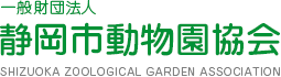 財団法人 静岡市動物園協会 SHIZUOKA ZOOLOGICAL GARDEN ASSOCIATION