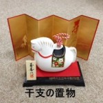 干支の置物