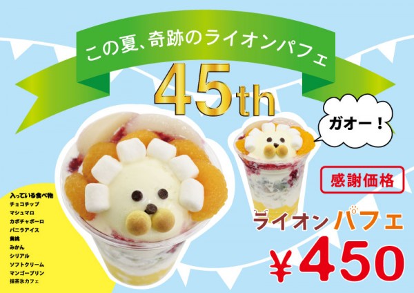 26,08,02_ライオンパフェ
