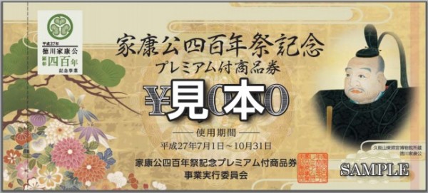 家康公四百年祭記念プレミアム付き商品券SAMPLE